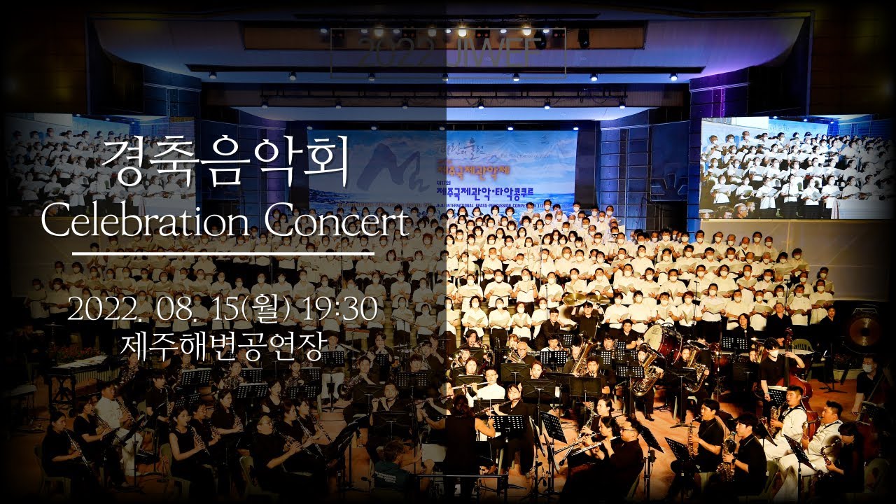 2022 제주국제관악제 경축음악회 / 2022 Jeju International Wind Ensemble Festival Celebration Concert