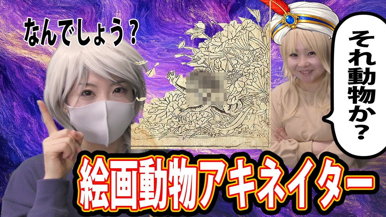 【ちょっと難しい】絵画動物アキネーター【動物とは】