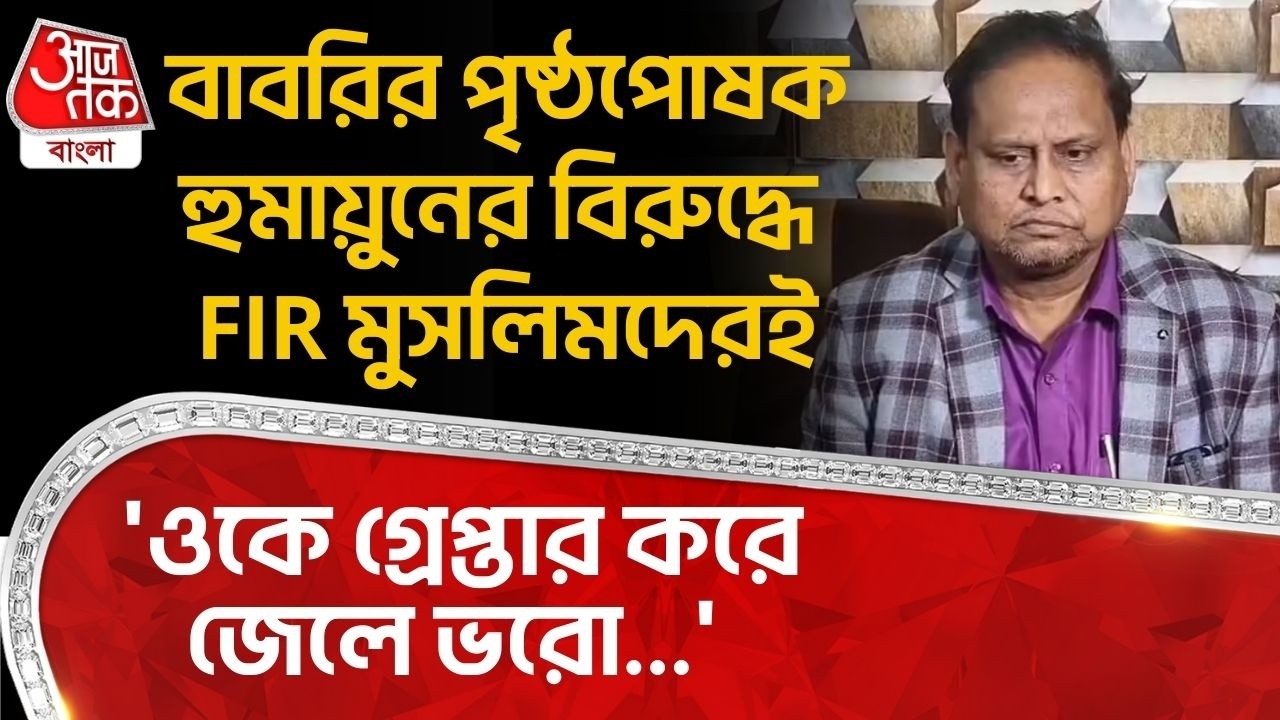 'ওকে গ্রেপ্তার করে জেলে ভরো...'  Babri Masjid র পৃষ্ঠপোষক Humayun Kabir র বিরুদ্ধে FIR Muslim দেরই