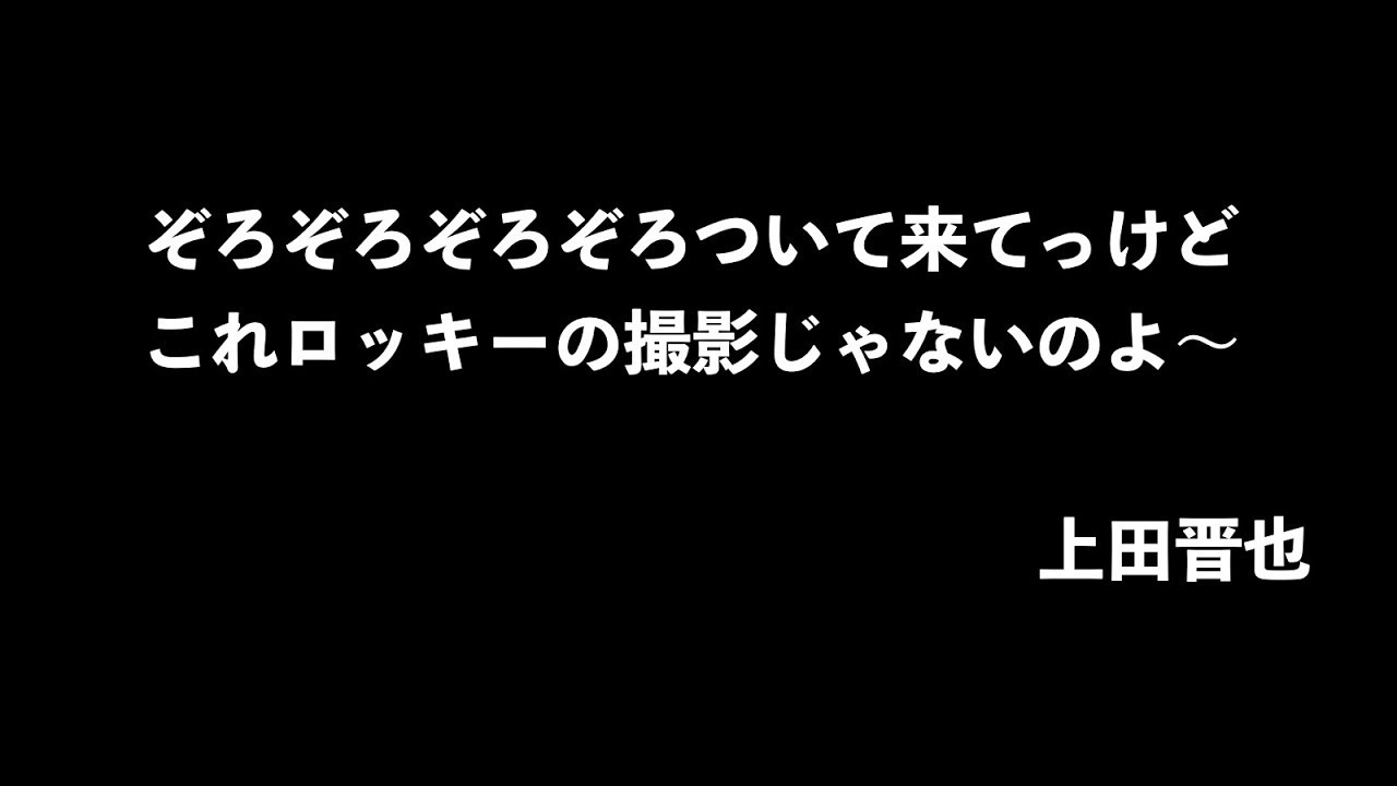 ロッキーの撮影発言のいじりまとめ　（くりぃむのANN）