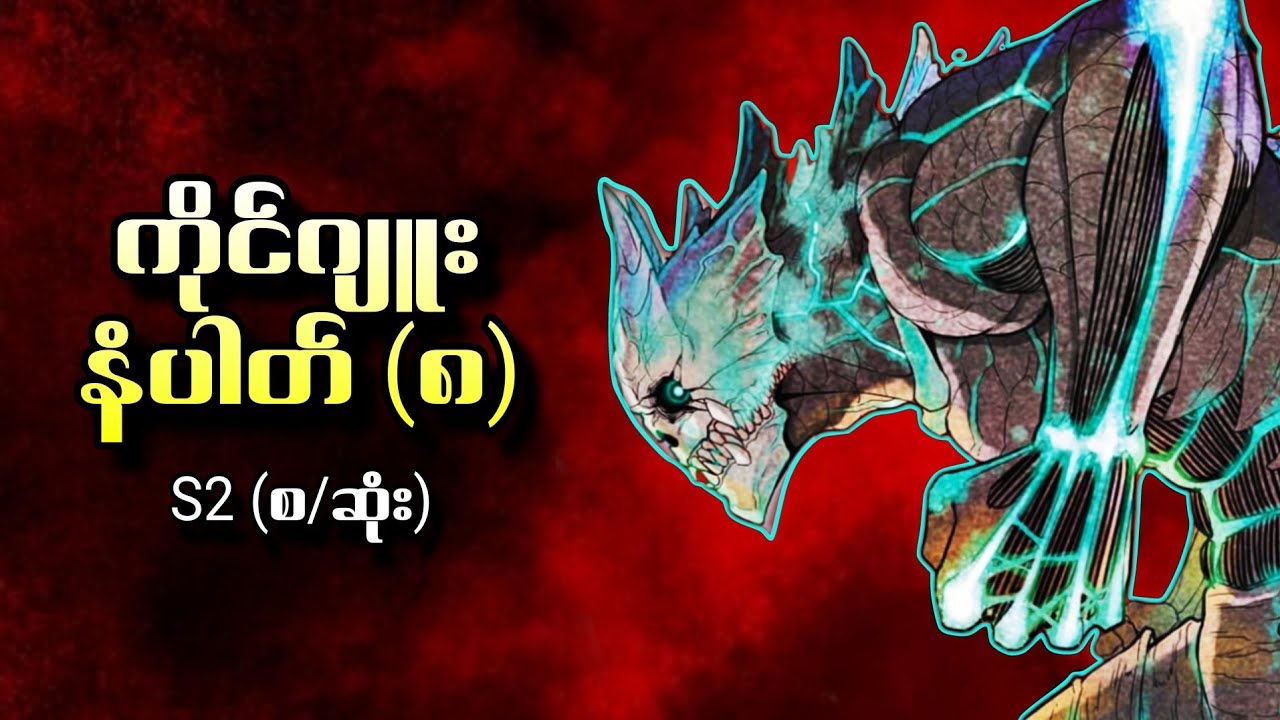 ကိုင်ဂျူးနံပါတ်(၈) Kaiju No.8 S2 (စ/ဆုံး)