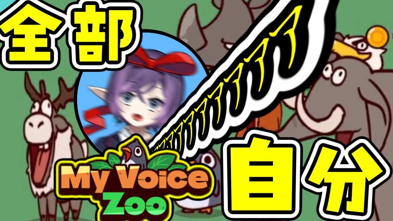 【#実況】全部自分の声でうるさすぎる動物園を作ろう【#MyVoiceZoo】