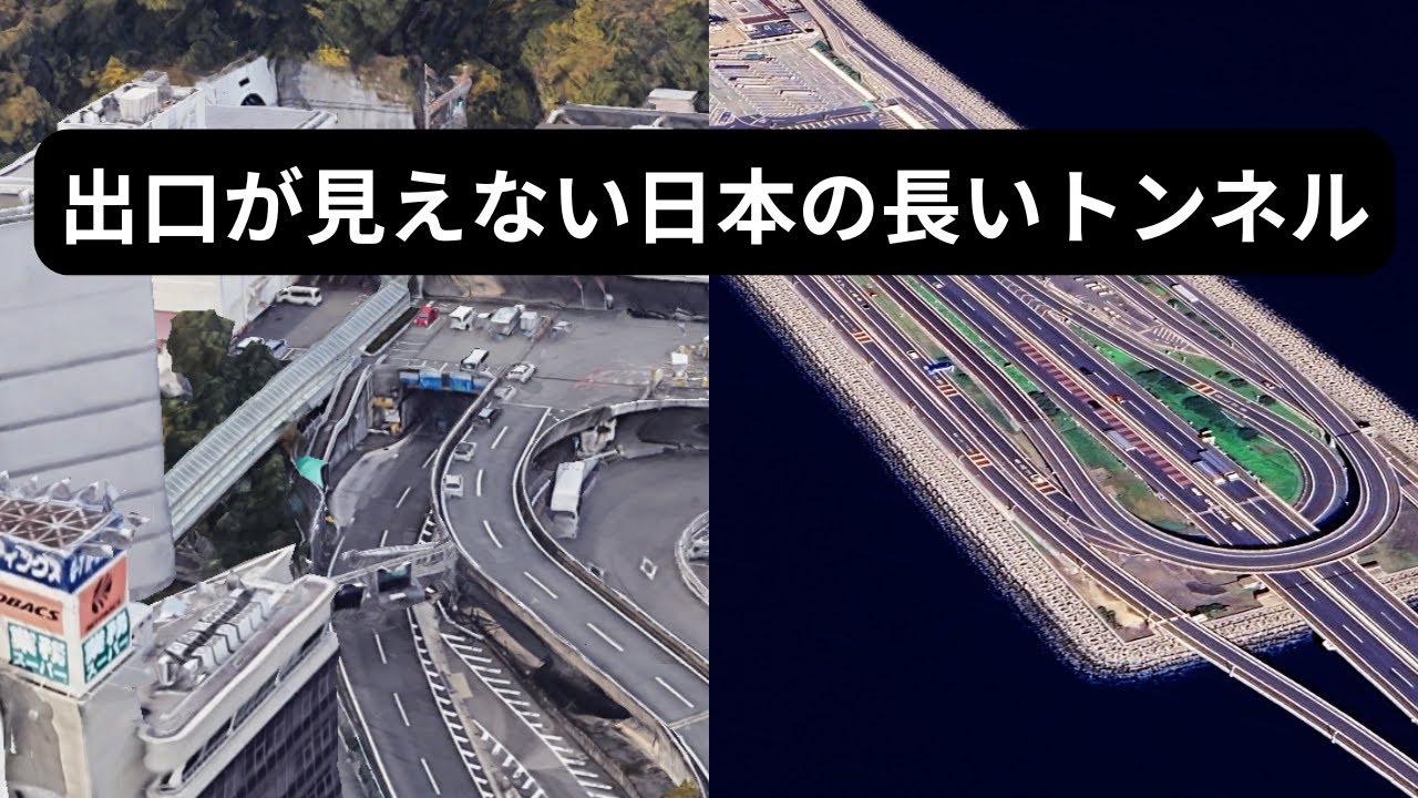 規模がおかしい日本のトンネル7選｜全長ランキング【Google Earth】