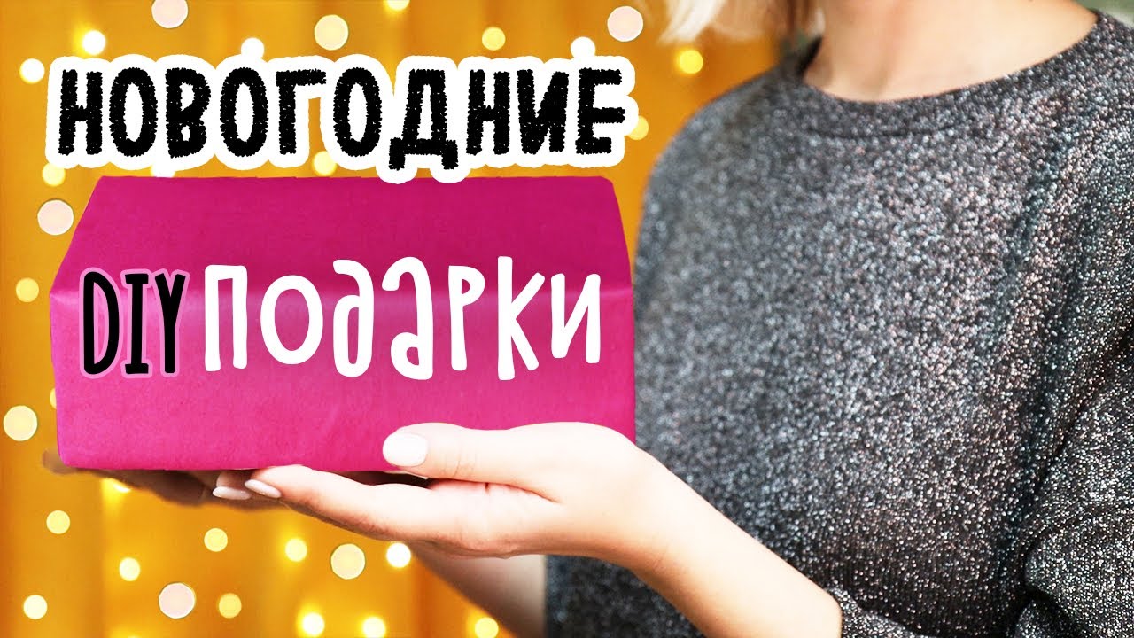 DIY: Подарки на Новый год своими руками. 5 ИДЕЙ простых и бюджетных новогодних подарков 2022