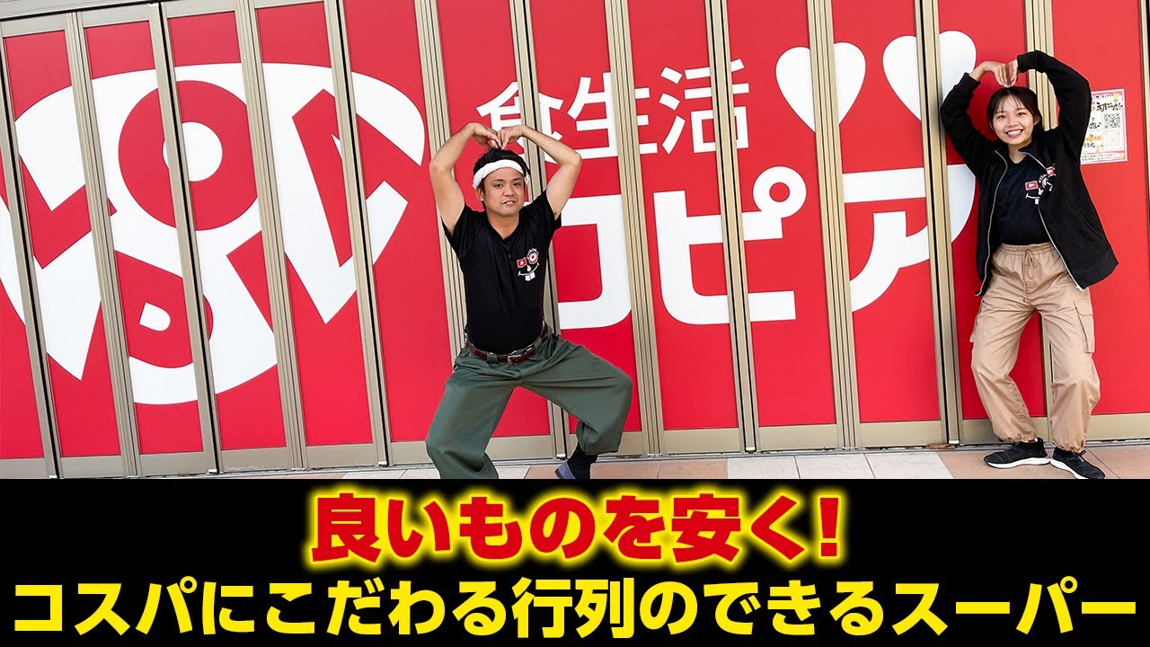 良いものを安く！コスパにこだわる行列のできるスーパー「食生活♡♡ロピア」を紹介