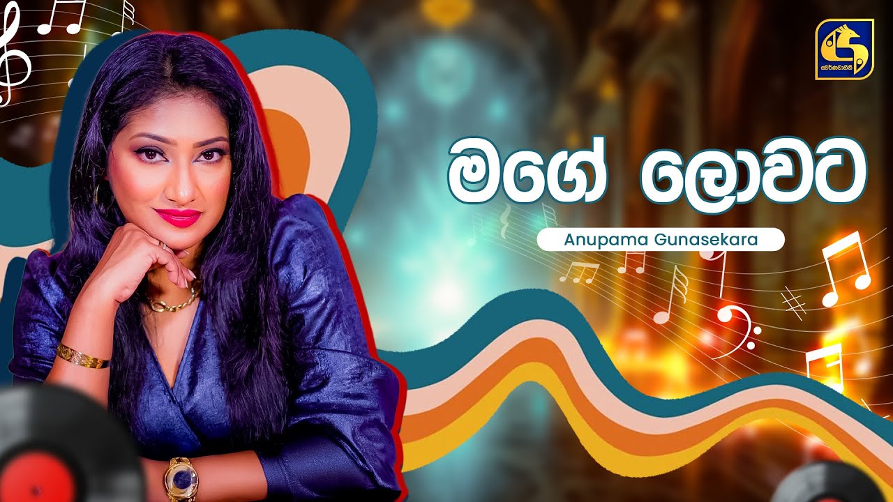 Mage Lowata Oba (මගේ ලොවට ඔබ) - Anupama Gunasekara | Hangum Walata Idadee Mohothak | EBC Music