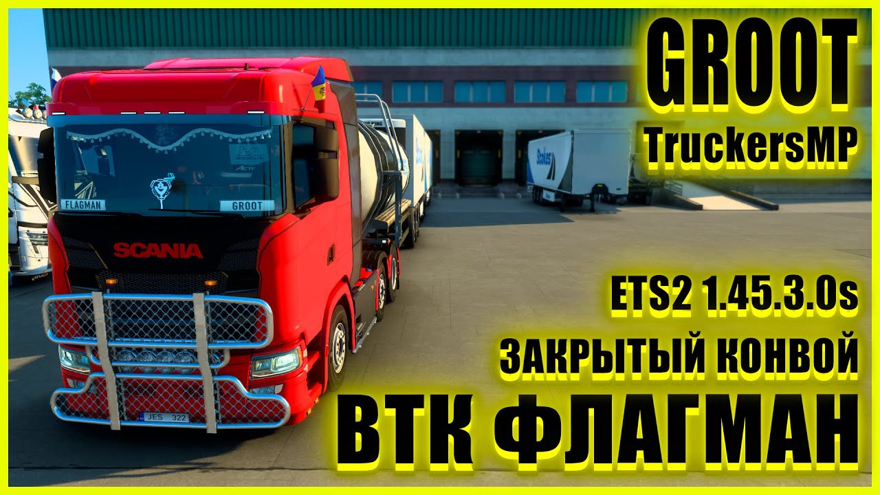 🍀🚚ETS2 1.45.3.0s🚚🍀2022 Halloween Event ●SCANIA S●✅ВТК ФЛАГМАН✅●ЗАКРЫТЫЙ КОНВОЙ●