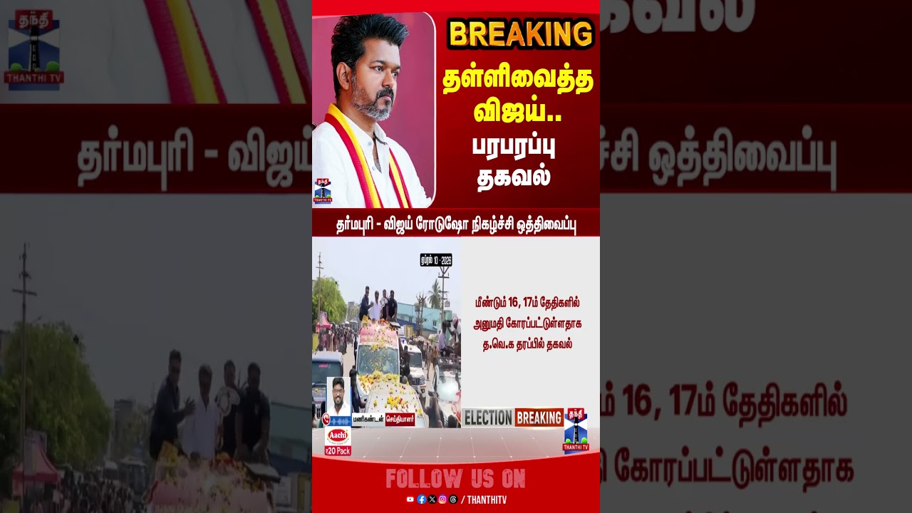tvk | tvkvijay | vijay | campaign|  tnelection2026| tamilnaduelection2026 | tnassemblyelection2026