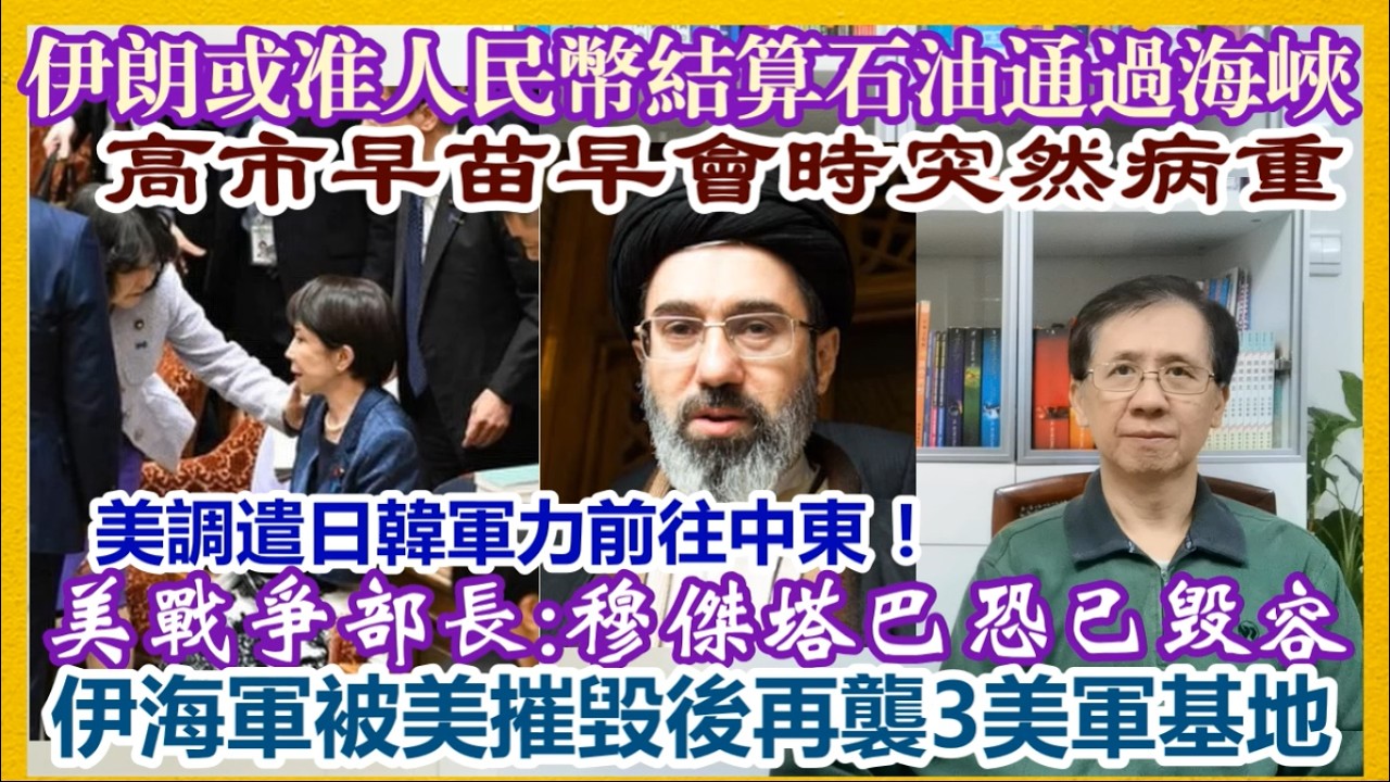 【每日新聞評述】15/3/2026(23點正) 伊朗或准人民幣結算石油通過海峽／伊朗海軍被美摧毀後再襲3美軍基地／美戰爭部長：穆傑塔巴恐已毀容／高市早苗早會時突然病重／美調遣日韓軍力前往中東！