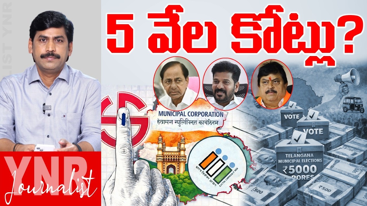 5 వేల కోట్లు? | 5000 Crores Disributed in Telangana Municipal Elections 2026? | Journalist YNR