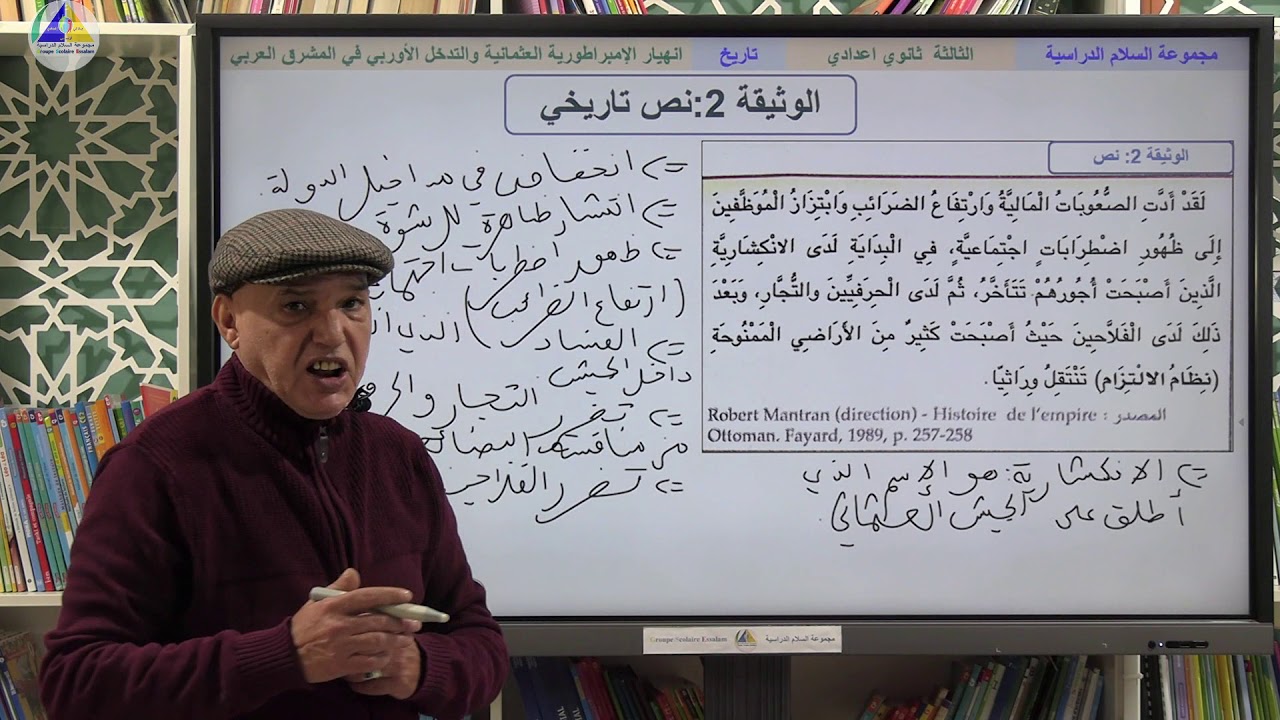 التاريخ| انهيار الامبراطورية العثمانية والتدخل الاستعماري في المشرق العربي ج1 - الثالثة ثانوي إعدادي