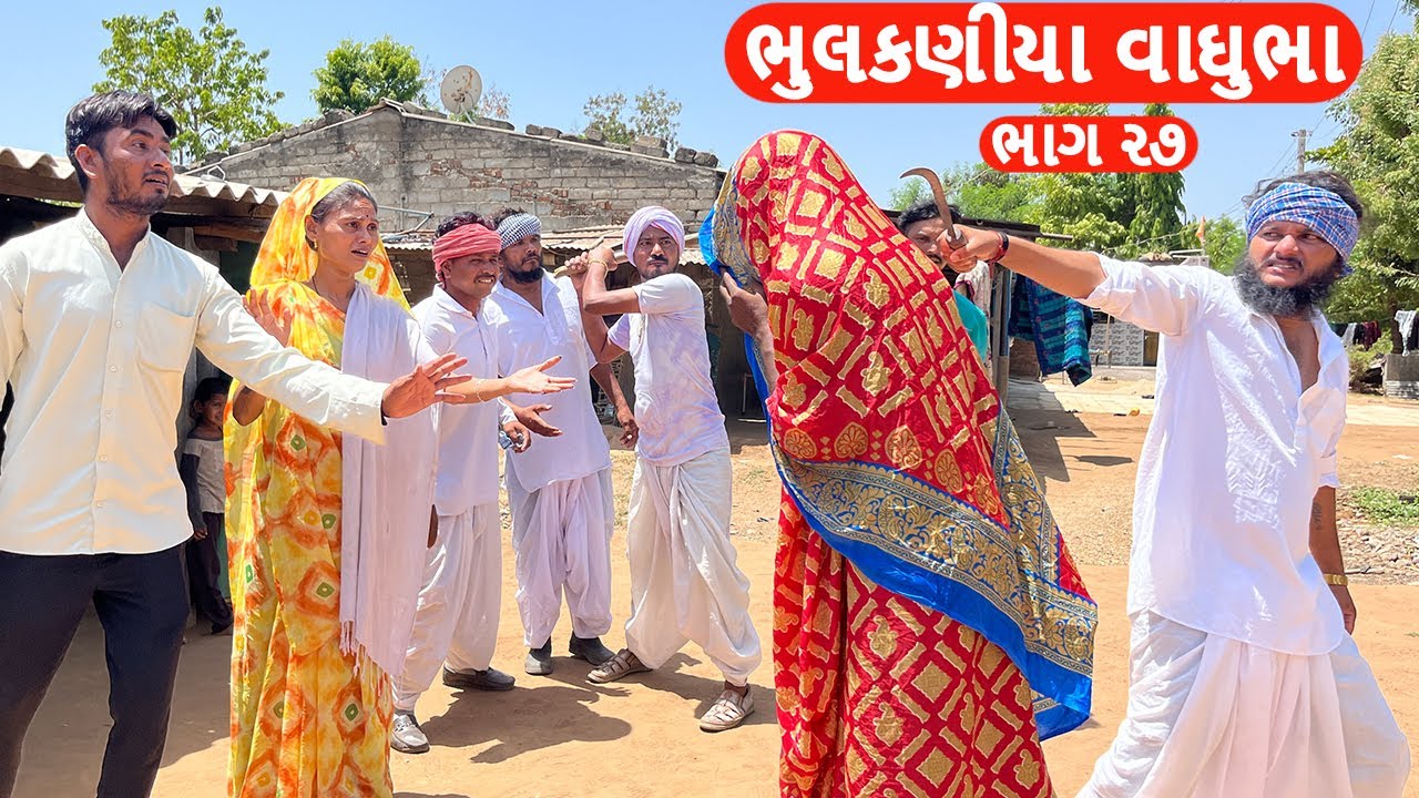 ભુલકણીયા વાઘુભા લેવા ગયા ઘઉં લઇ આવ્યા વહુ || BHULAKNIYA VAGHUBHA || ભાગ - ૨૭ || Funny Desi Boys