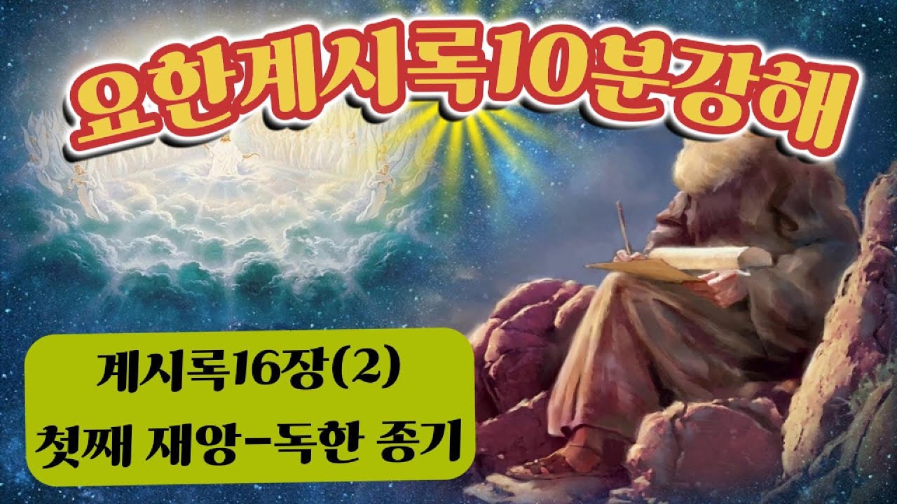 요한계시록10분강해 251화 - 이대영목사