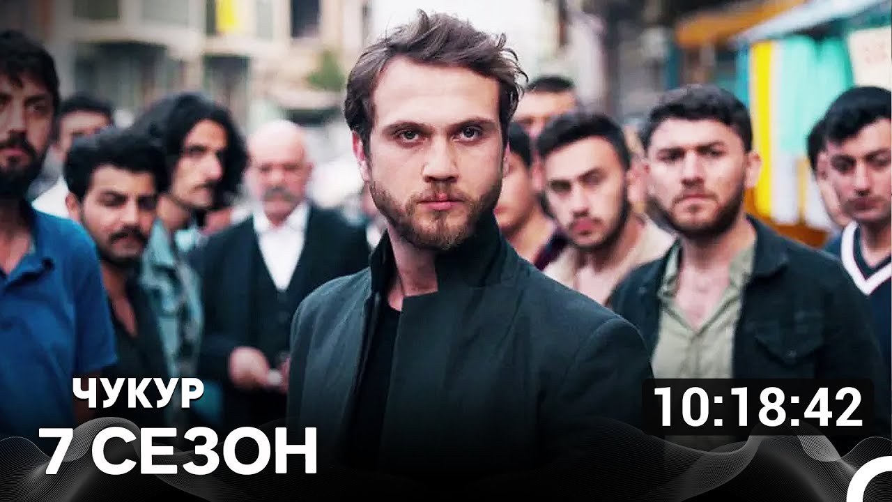 Чукур Все Серии 7-я Часть (Русский Дубляж)
