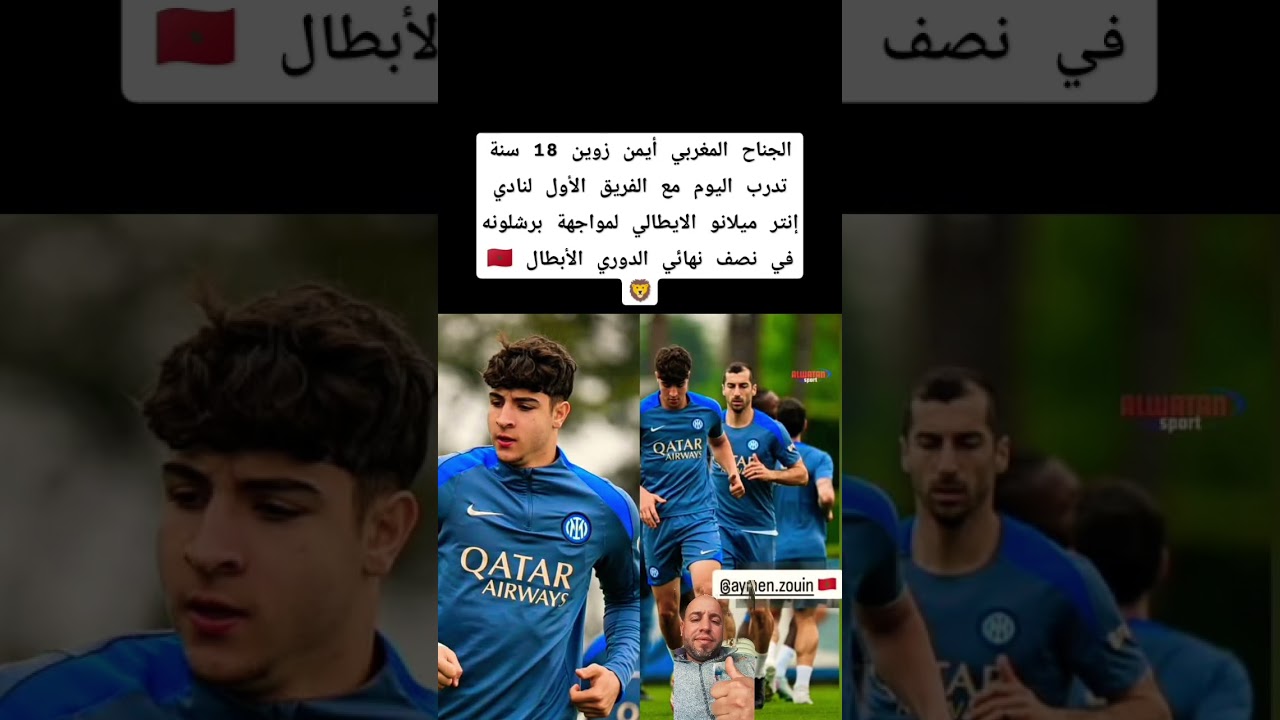 &rlm; المغربي أيمن زوين 18 سنة  تدرب اليوم مع  إنتر ميلانو الايطالي لمواجهة برشلونه بنصف النهائي