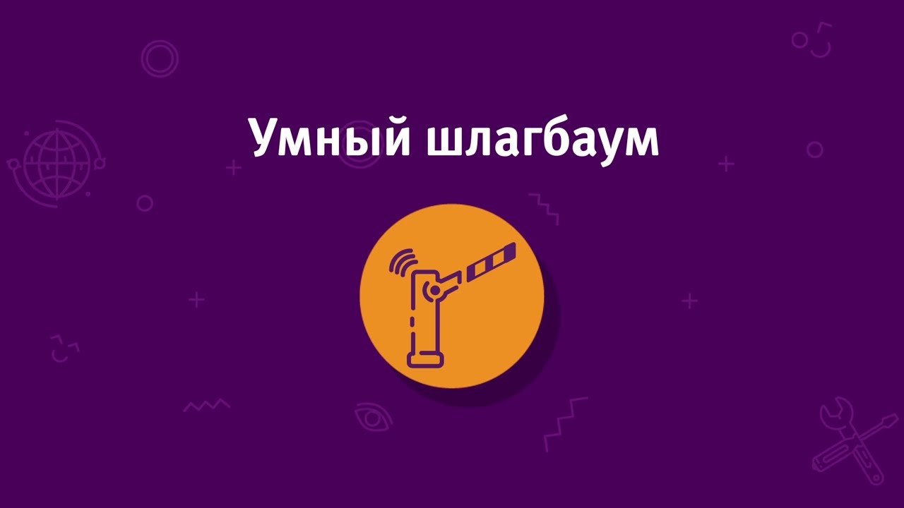 Умный шлагбаум