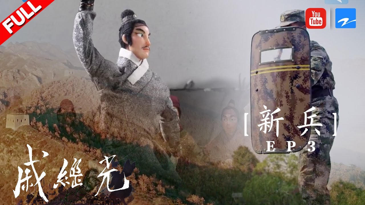 【纪录片】在浙江义乌寻找曾经的戚家军 探寻义乌精神《戚继光》EP3 新兵 [ 浙江卫视官方HD ]