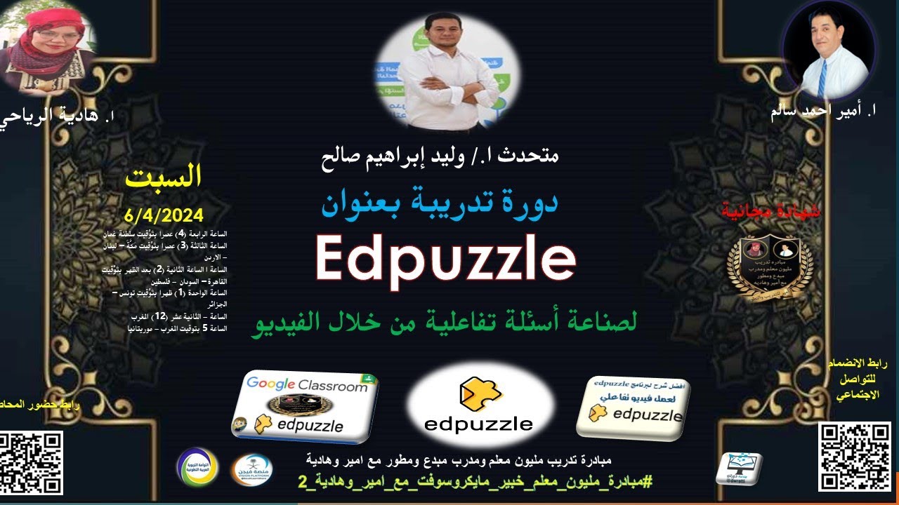 يدعو حضراتكم لحضور دورة تدريبية بعنوان :. Edpuzzle لصناعة أسئلة تفاعلية من خلال الفيديو