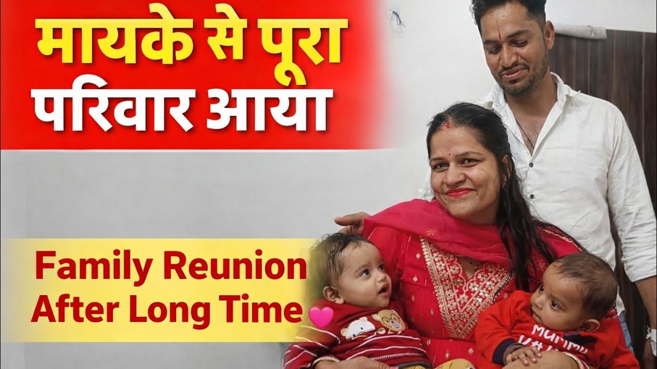 मायके से आया मेरा पूरा परिवार 🌺 family reunion after long time