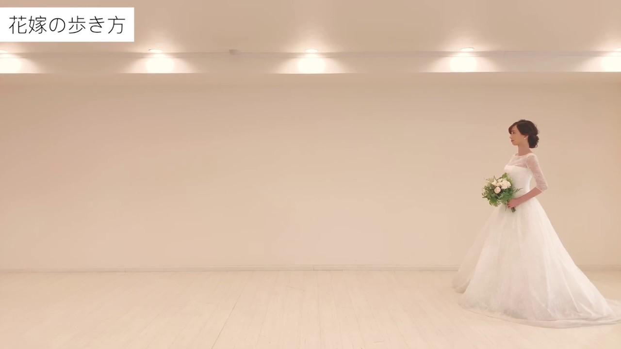 Brides to Be 花嫁花婿の立ち振る舞い講座　【花嫁の歩き方】