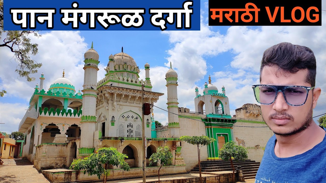 पान मंगरूळ ची मोठी दर्गा | PANMANGRUL SHAIKH BABU DARGAH