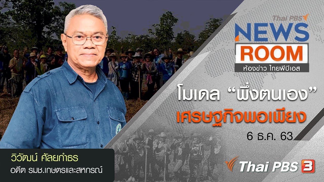 โมเดล “พึ่งตนเอง” ศาสตร์พระราชา “เศรษฐกิจพอเพียง” : ห้องข่าวไทยพีบีเอส NEWSROOM (6 ธ.ค. 63)
