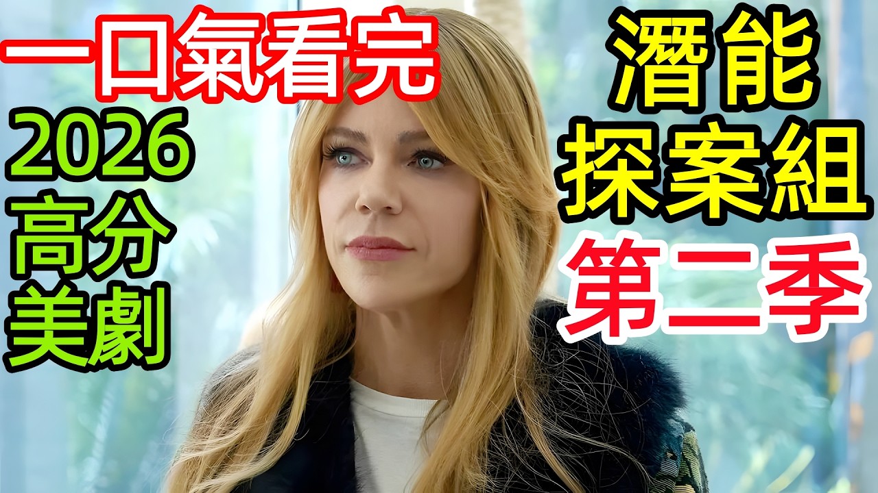 深度拆解詳細分析2026高分美劇，博物館名畫失竊案，俠盜羅賓漢，一口氣看完【潛能探案組 第二季】1~8集，歐美懸疑犯罪偵探破案燒腦推理電視劇解說，高度潛力(美版)，高度潛力