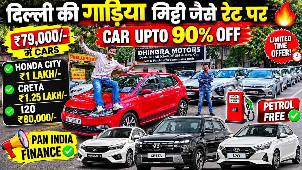 ₹51,000 मे कार, दिल्ली की गाड़िया &ldquo;मिट्टी&rdquo; के रेट 🔥, Biggest Used Car Sale | Delhi Car Bazar | 