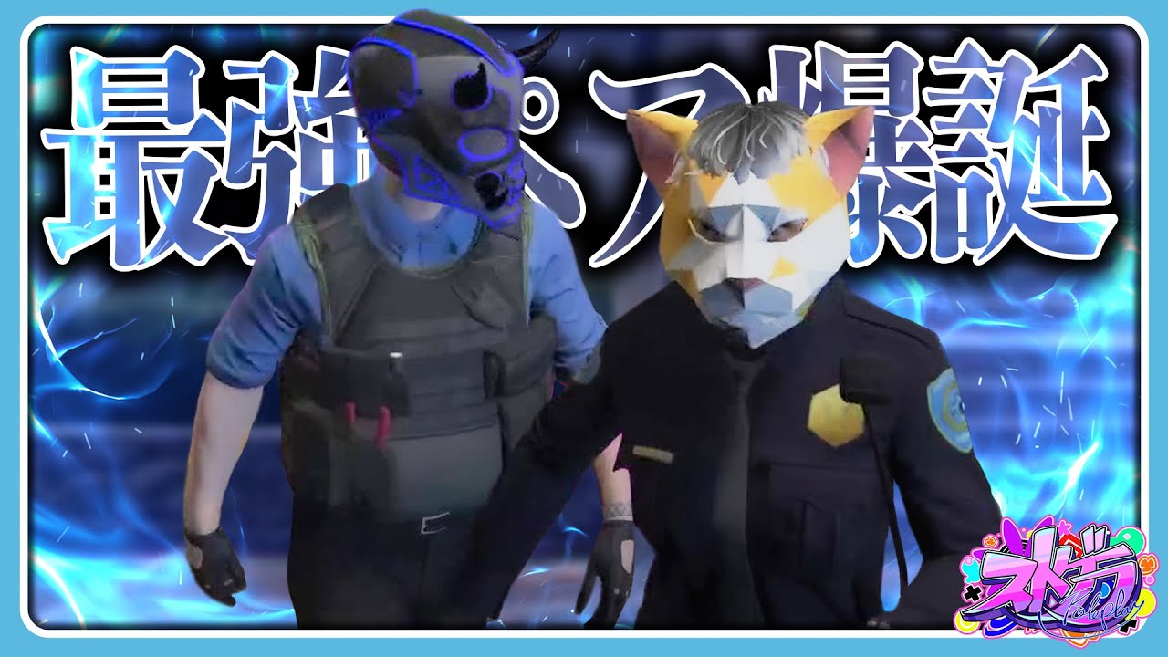【ストグラ】最強コンビ爆誕！可愛いだけじゃない強すぎた猫マンゴー【#らっだぁ切り抜き】