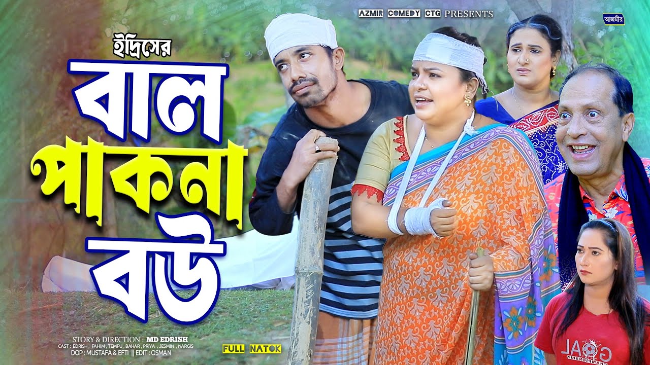 বা‘ল পাকনা বউ | Bal Pakna Bow | Edrish |  Fahim | Sona Miah | New ctg natok | ctg natok 2025 |