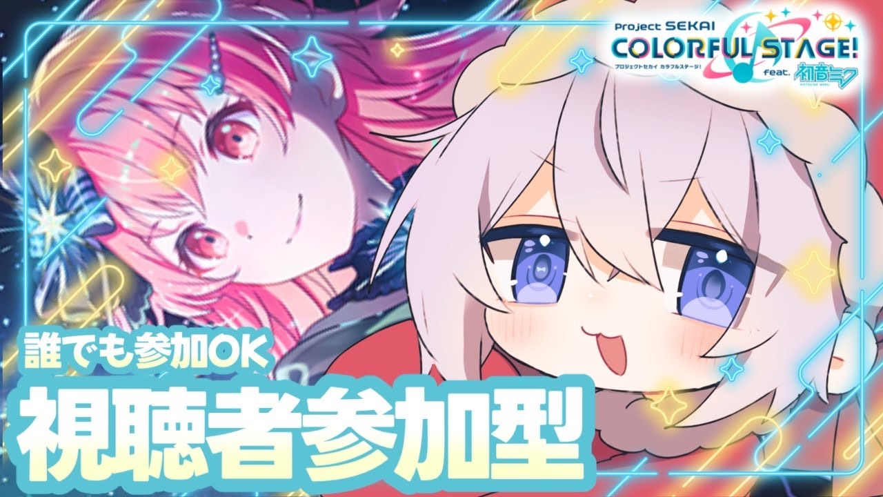 【プロセカ/参加型】初心者、初見さん大歓迎❕クリスマスも一緒に遊ぼ❕【#個人Vtuber/眠依ねむ】