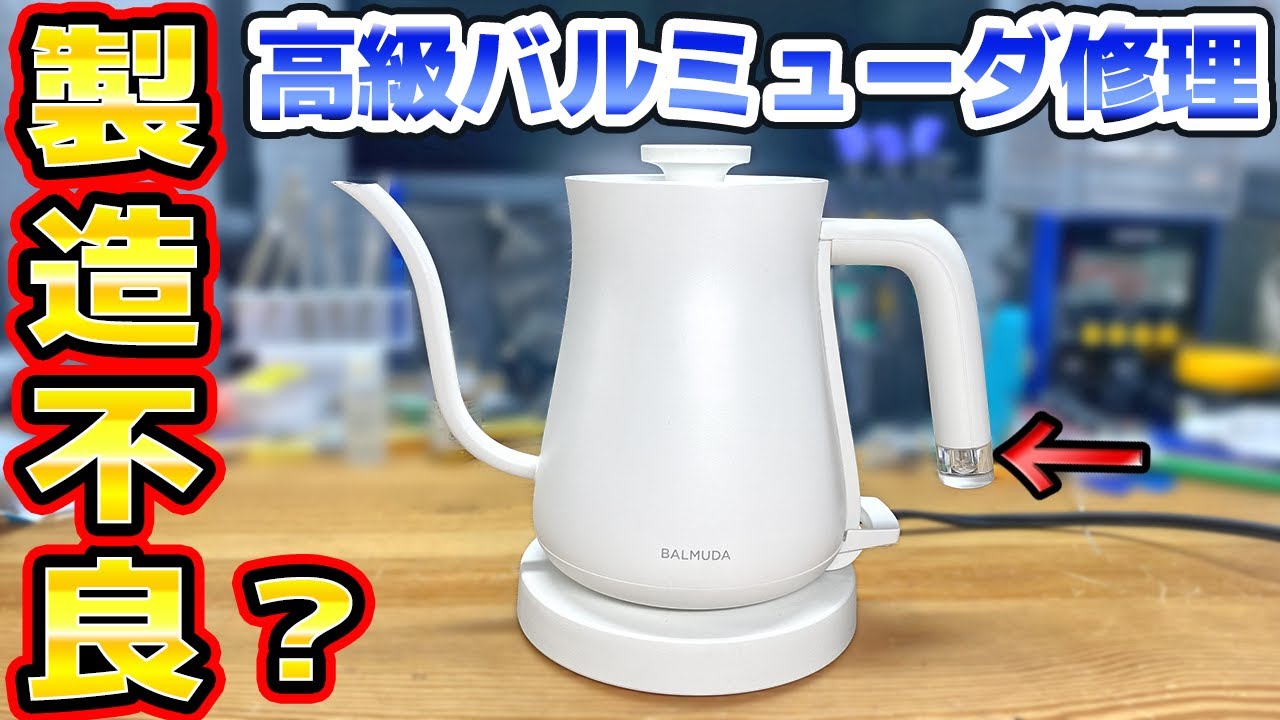 バルミューダ電気ケトル修理 BALMUDA The Pot