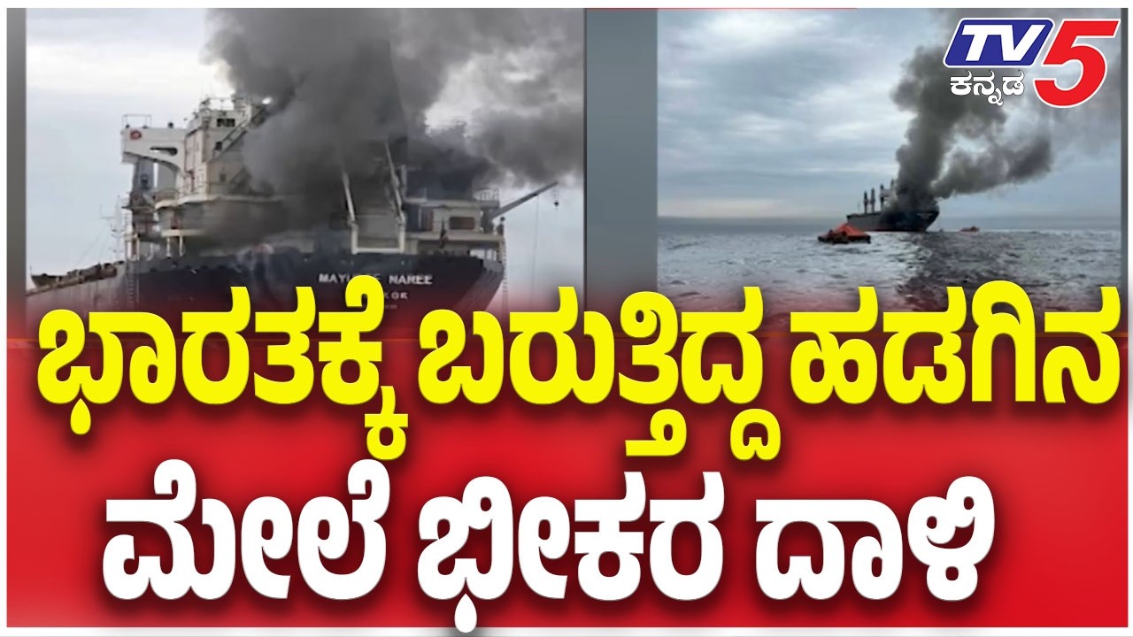 Thai Bulk Carrier Mayuree Naree Was Attacked: ಭಾರತಕ್ಕೆ ಬರುತ್ತಿದ್ದ ಹಡಗಿನ ಮೇಲೆ ಭೀಕರ ದಾಳಿ