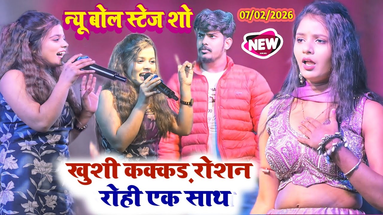 खुशी कक्कड़ और रोशन रोही एक साथ न्यू बवाल स्टेज शो । #latest_stage_show #raushanrohi #khushikakkar 