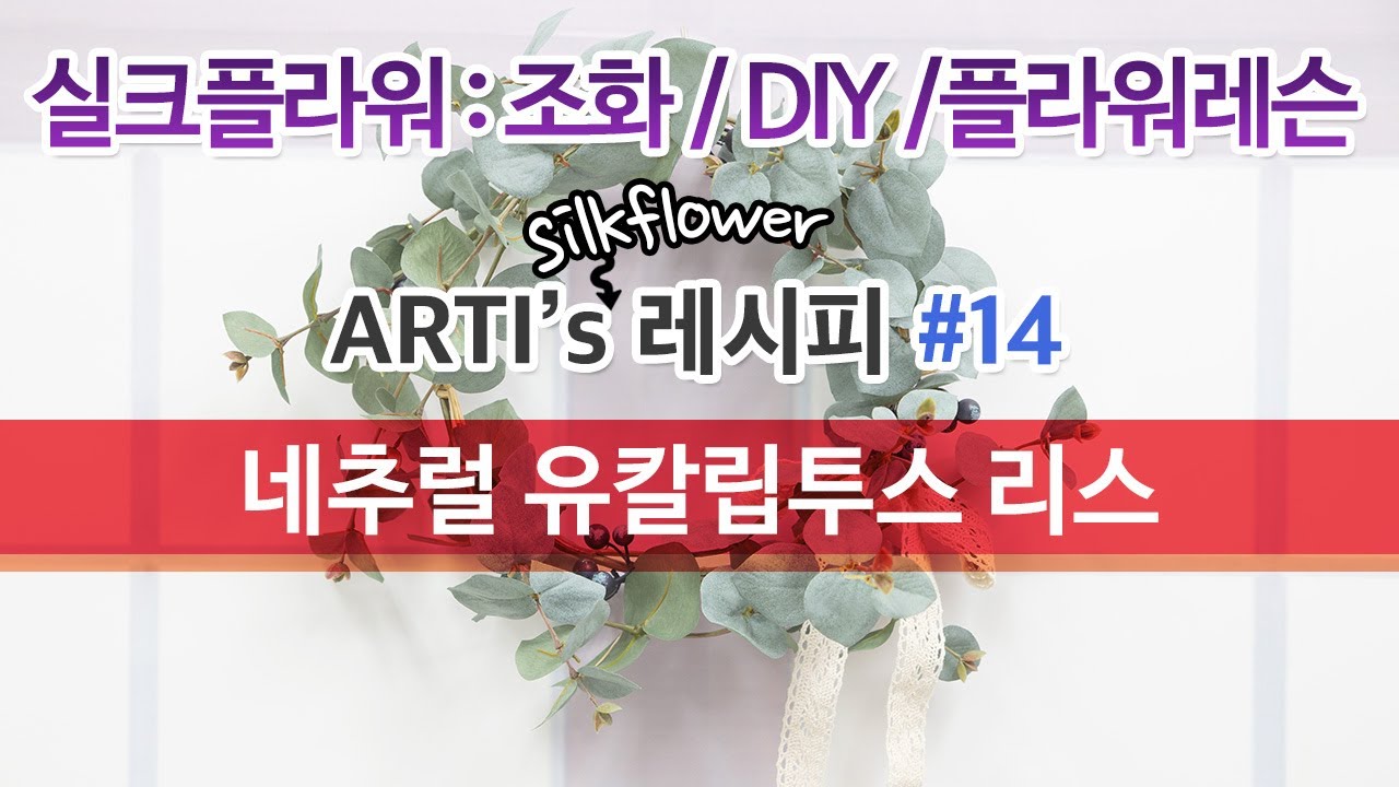 Arti's 레시피 - #14 네추럴 유카립투스 리스 - 실크플라워 조화 DIY 레슨 만들기 강좌 artificial silkflower lesson