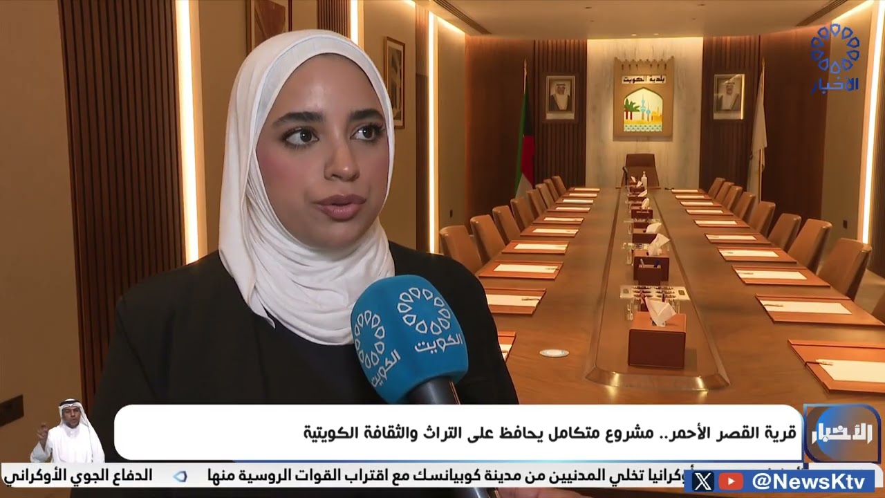 قرية القصر الأحمر.. مشروع متكامل يحافظ على التراث والثقافة الكويتية