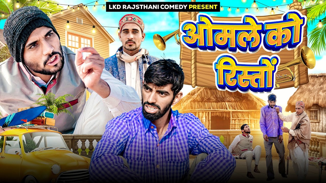 ओमले को रिस्तों || anil khariya || Lkd Rajasthani comedy 