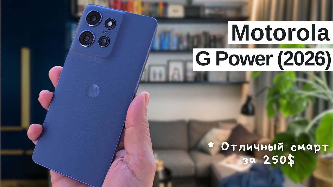 Motorola Moto G Power (2026) &mdash; защищённый бюджетник за 250$