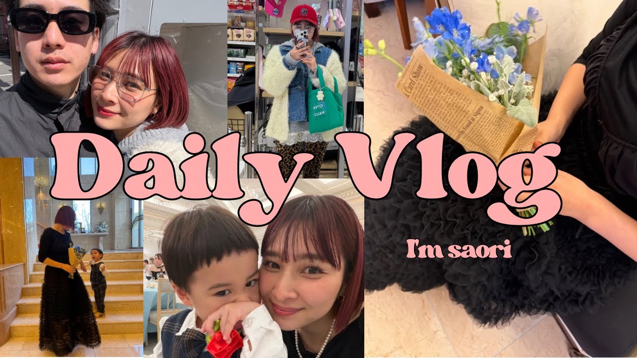 [Vlog] 結婚式参列💍ガチャ会/夫婦デート👨🏻❥/息子と公園🌷◦⚬