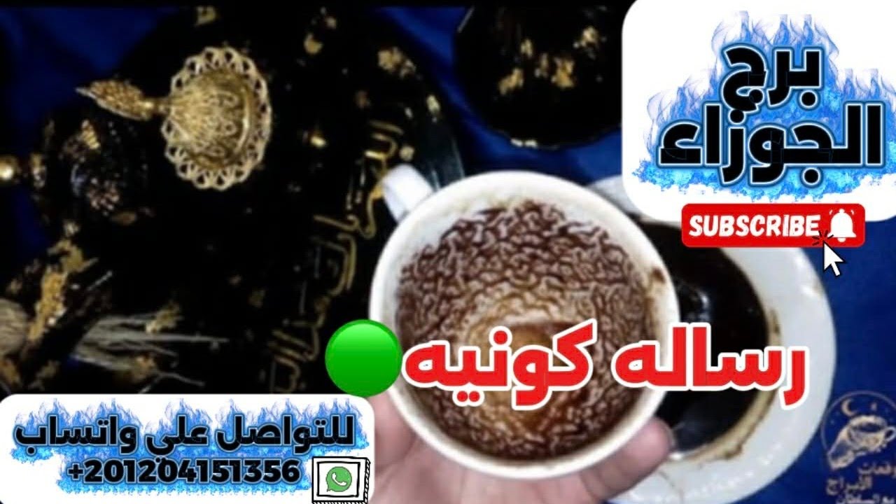 برج الجوزاء ☕️رسالة كونيه مستعجله 🕊إنتبه لهاتفك مفاجآت سارة 