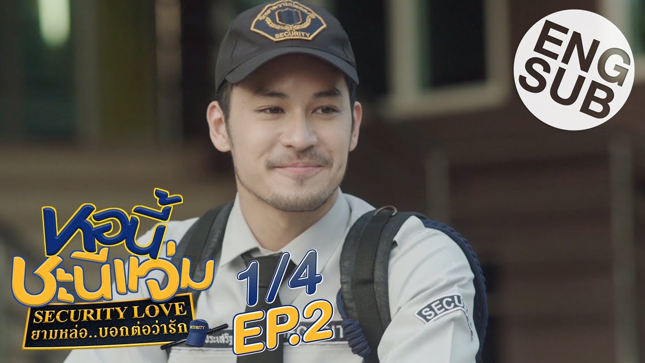 [Eng Sub] หอนี้ชะนีแจ่ม Girl Next Room ตอน ยามหล่อ..บอกต่อว่ารัก Security Love | EP.2 [1/4]