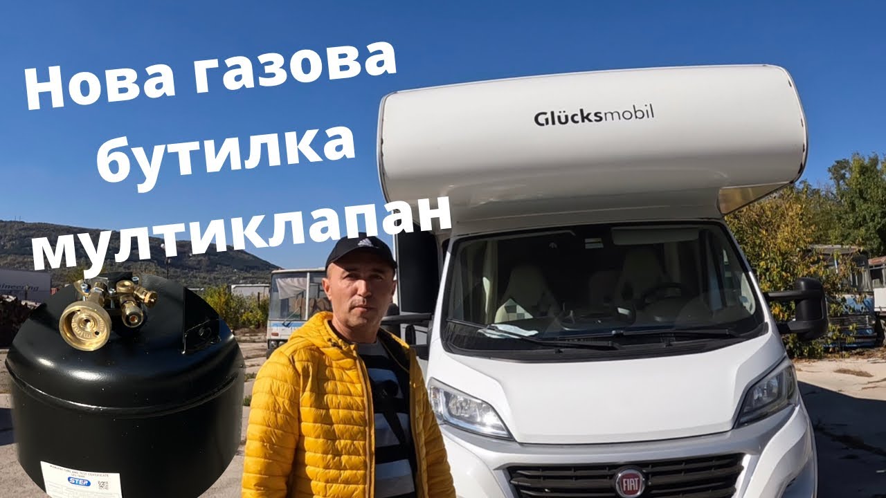 Газова бутилка с мултивинтил за кемпер