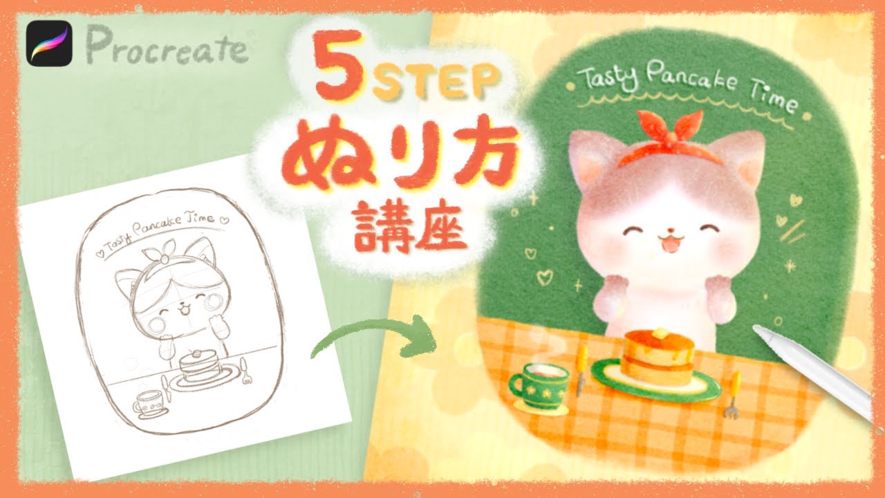 主線なしイラストぬり方解説 (おすすめブラシや基本の流れ) Procreate　絵本風のかわいいイラストを描こう　デジタルイラスト制作紹介