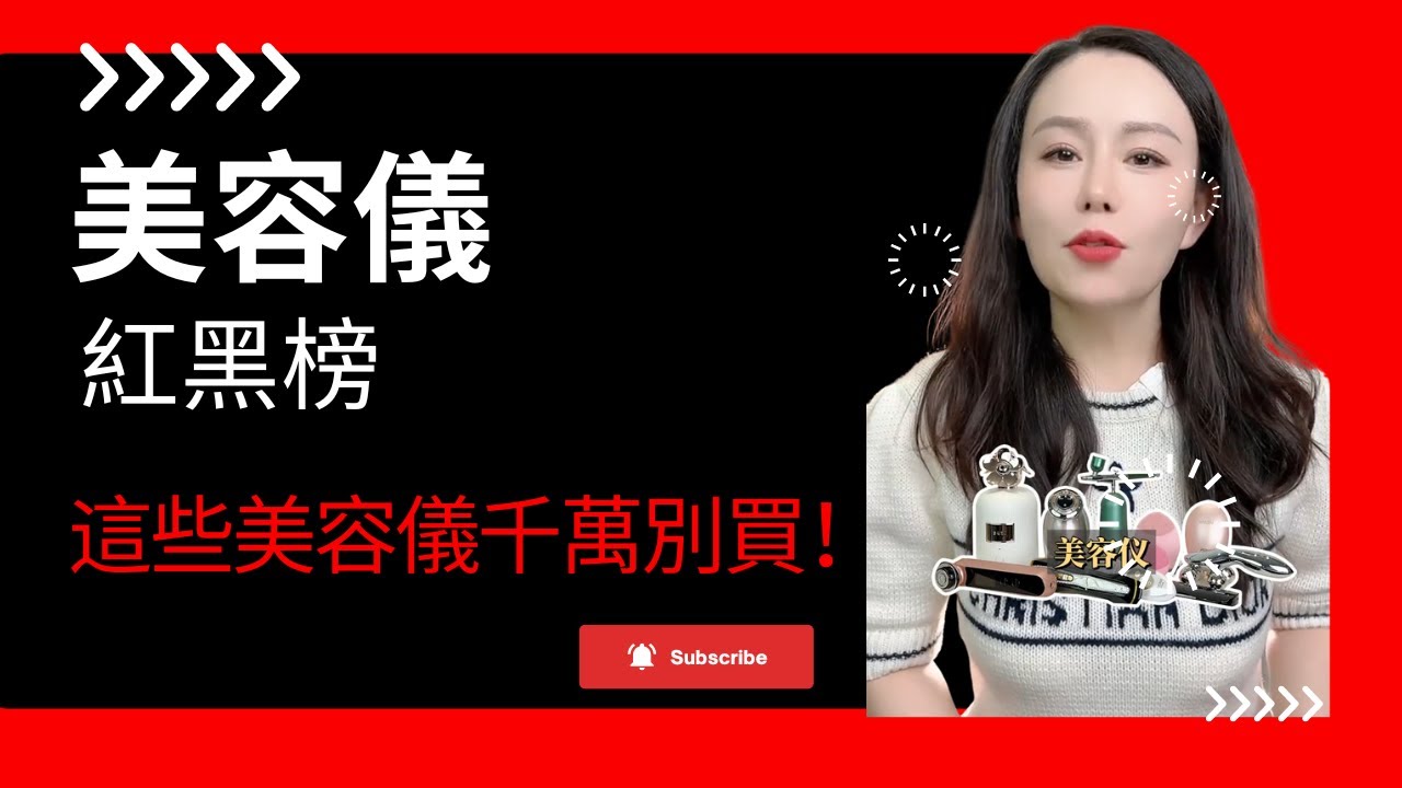 【美容儀紅黑榜】這些美容儀你千萬別買！美容儀產品越來越多，很多智商稅產品或是反人類的設計，難用難堅持。