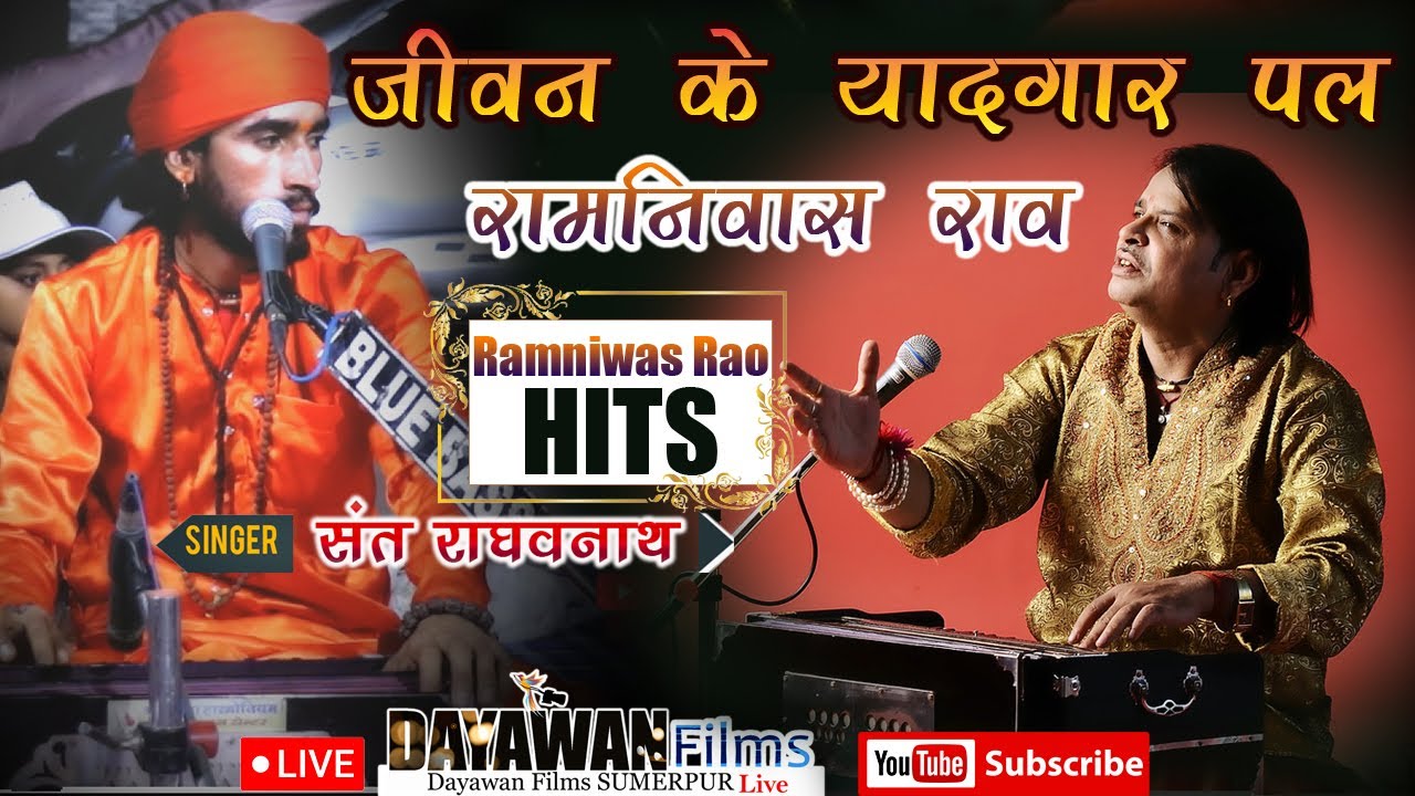 पहली बार यूट्यूब पर Ramniwas Rao सम्पूर्ण जीवन के यादगार पल || राघवनाथ लवेरा खुर्द || जरूर देखे