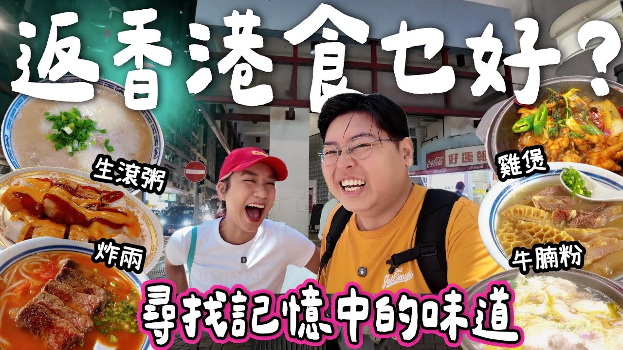 【食爆香港🇭🇰】返香港食乜好?😍｜尋找記憶中的味道🤩雞煲🐔牛腩粉🐮生滾粥🥣炸兩！｜BELLA返香港美食願望🌟｜泰國小阮Yuensanthailand