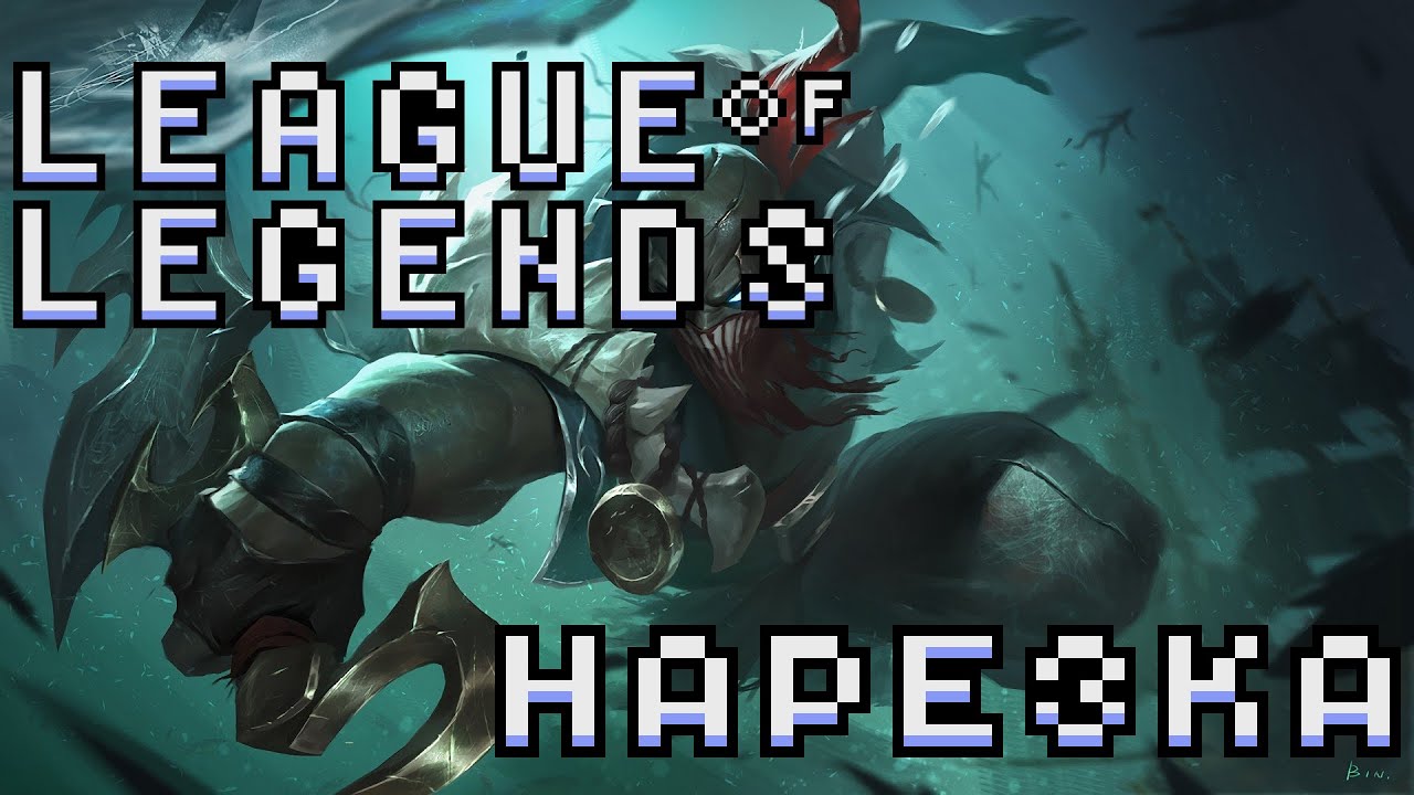 Архивная запись #5 | League of legends