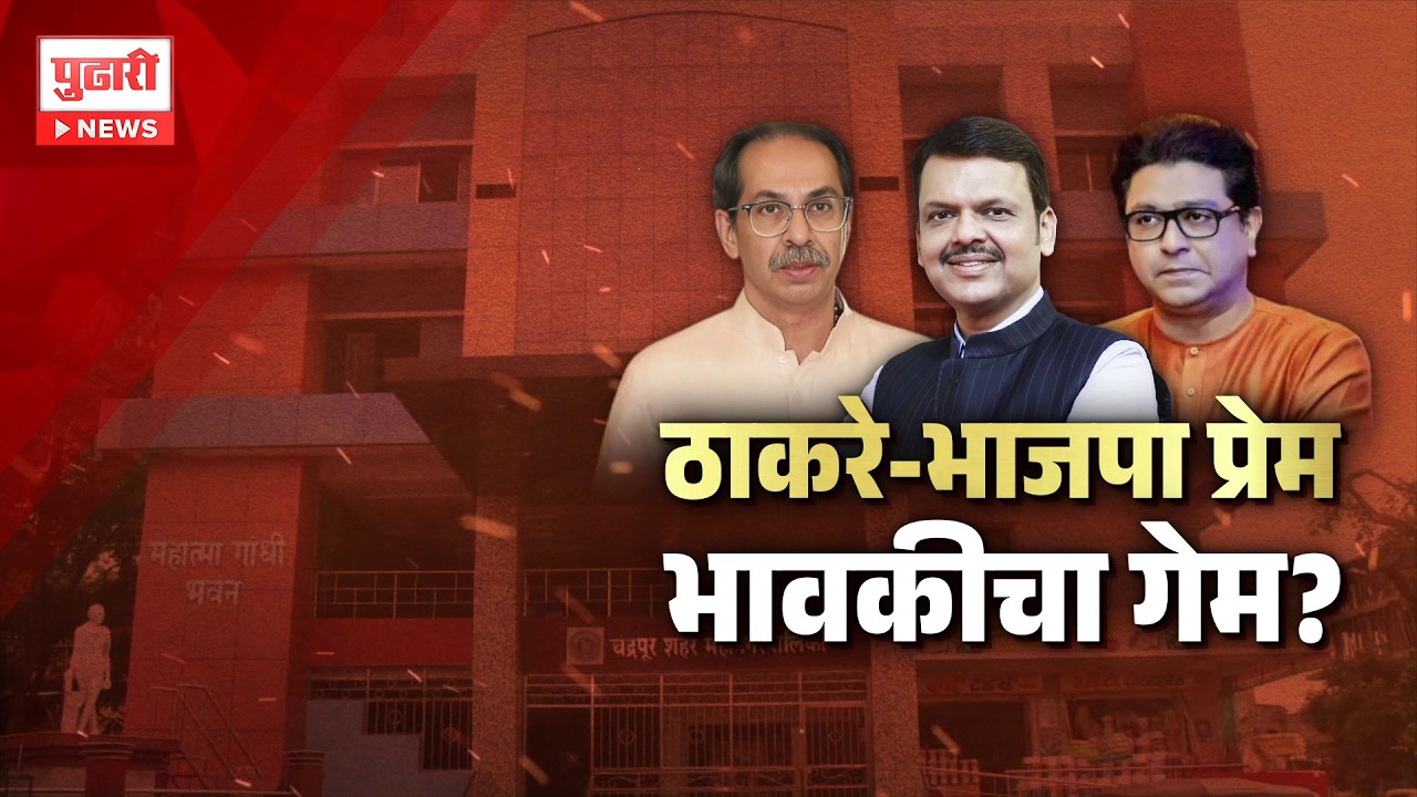 Pudhari News | ठाकरे-भाजपा प्रेम भावकीचा गेम? #mns #shivsenaubt #bjp