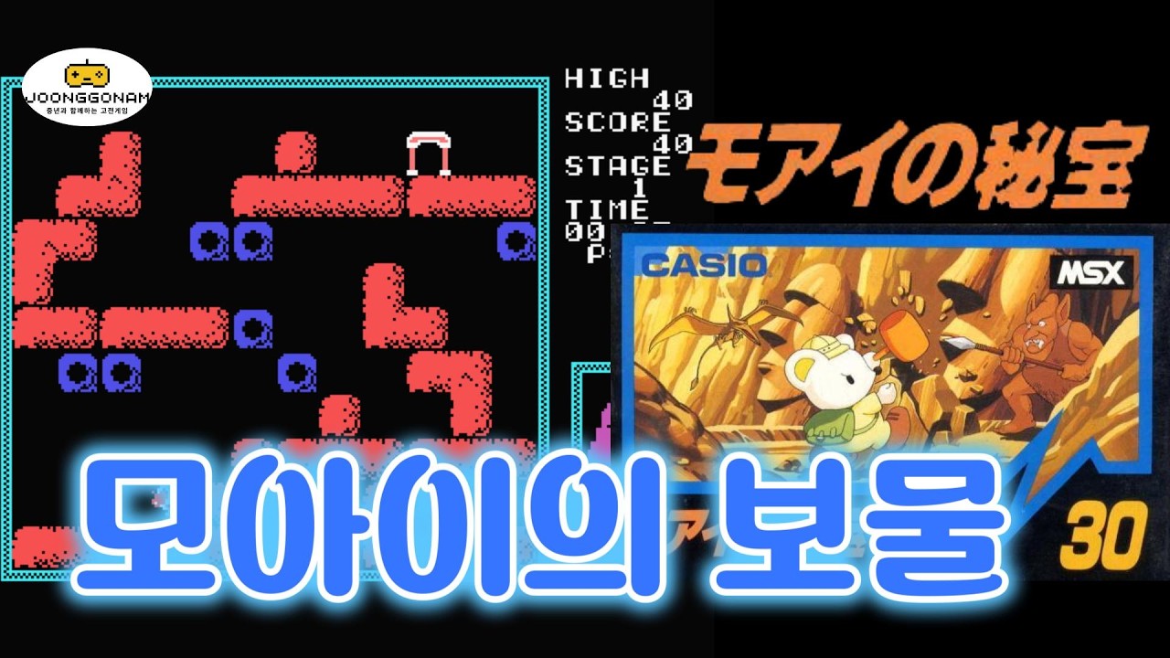 [MSX]모아이의 보물/비보(Moai no Hibou)