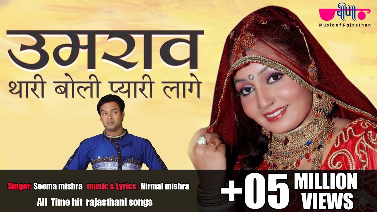 Umrav Thari Boli (Original Song) |  Rajasthani Song | Seema Mishra | Veena Music